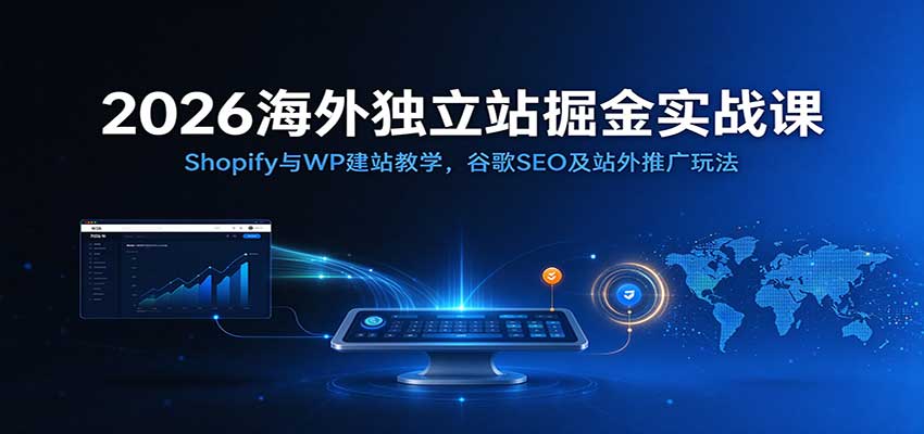亚马逊CPC广告高阶课程，深度解析广告报表优化、高价竞价算法与科学投放决策的完整实战体系-创业资源网
