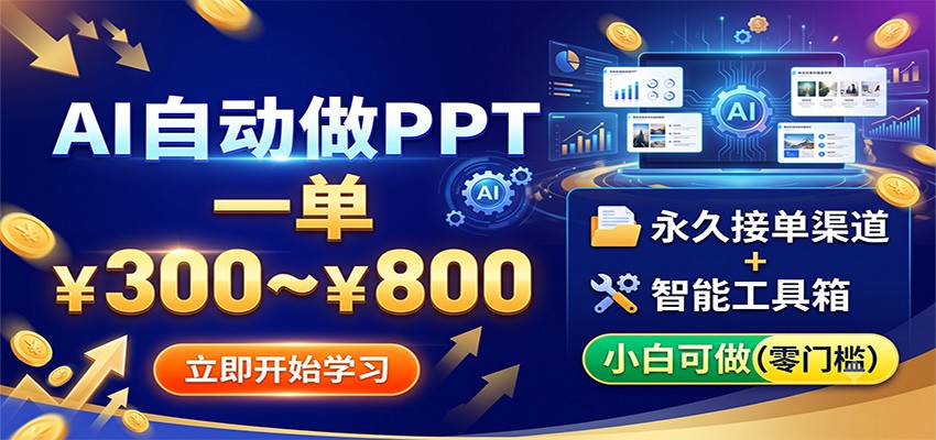 AI自动做PPT，一单300~800，永久接单渠道+工具，小白可做-创业资源网