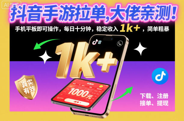抖音手游拉单，大佬亲测！手机平板即可操作，每日十分钟，稳定收入1k+，简单粗暴【揭秘】-创业资源网