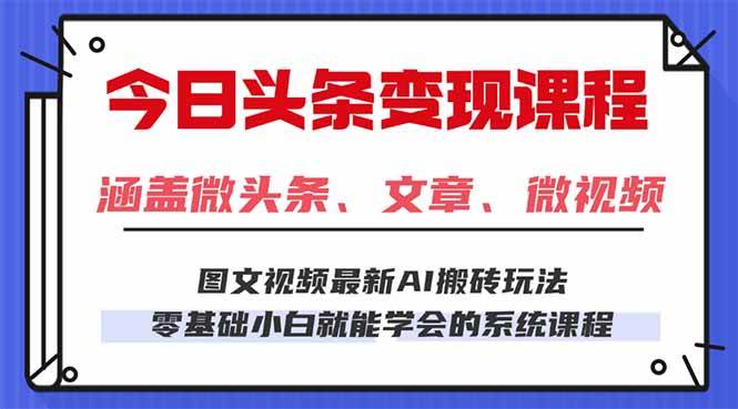 （16140期）今日头条AI玩法 3.0，零门槛操作，小白每天 2 小时照做就能日入 300 + …-创业资源网