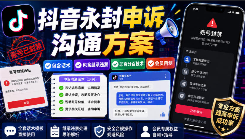 抖音永封申诉沟通方案，包含话术，包含继承违禁，非百分百技术，会员自测-创业资源网