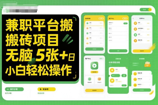兼职平台搬砖项目无脑操作日入5张＋小白轻松操作-创业资源网