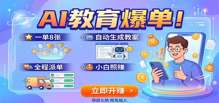 AI教育爆单！一单8张，自动生成教案，全程派单，小白照赚-创业资源网