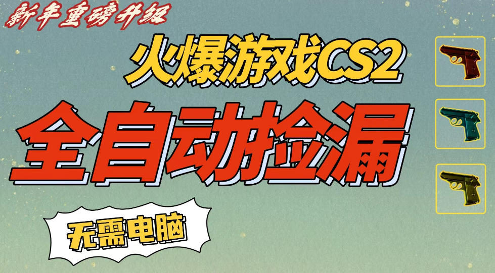 CS2交易市场全自动捡漏賺钱，新年好项目，无需玩游戏，一部手机轻松日入5张，稳定副业【揭秘】-创业资源网