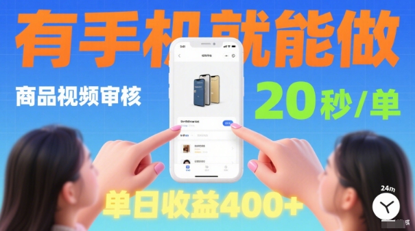 20秒做一单！商品视频审核项目，有手机就可以做，随时随地不限地方不限时间，单日收益4张【揭秘】-创业资源网