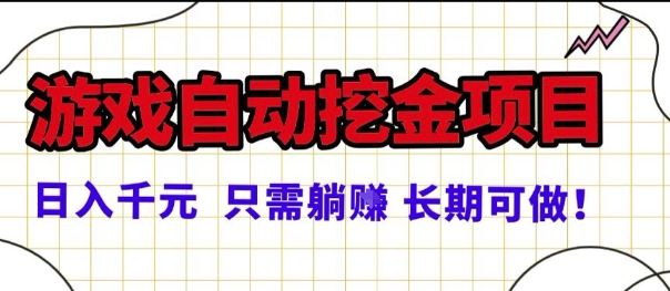 常年稳定的游戏自动掘金项目，日入1k，正规项目只需躺賺，长期可做【揭秘】-创业资源网