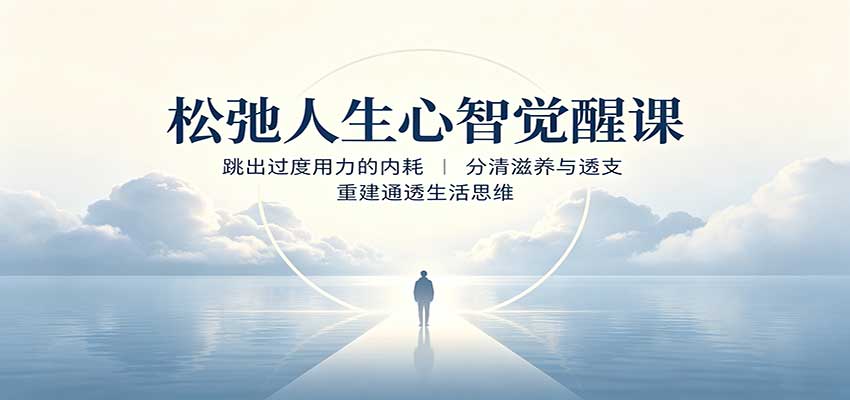 松弛人生心智觉醒课：跳出过度用力的内耗，分清滋养与透支，重建通透生活思维-创业资源网