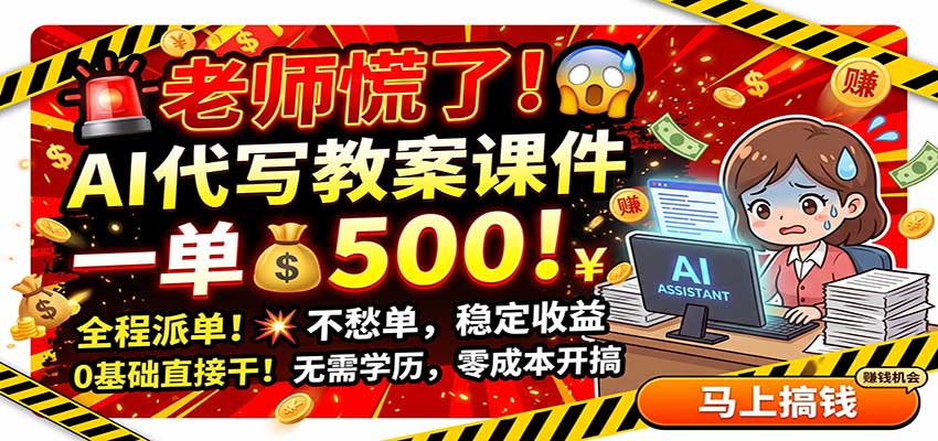 老师慌了！AI代写教案课件，一500，全程派单不愁单，0基础直接干-创业资源网