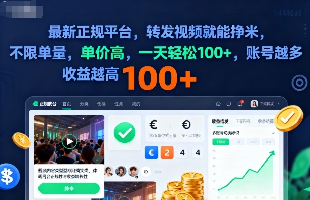 2025年最新正规平台，转发视频就能挣米，不限单量，单价高，一天轻松100+，账号越多收益越高【揭秘】-创业资源网