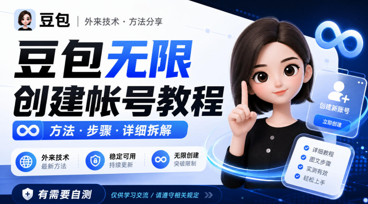 豆包无限创建帐号教程方法，外来技术，有需要自测-创业资源网