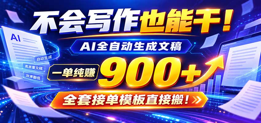 AI副业天花板：全自动出文，一单600+，免费接单群，小白当天上手收米-创业资源网