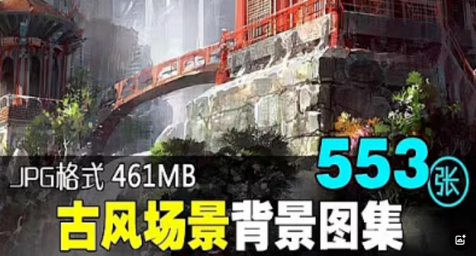 古风场景背景古典中国风建筑风景手绘插画图集美术绘画临摹ps素材百度网盘-创业资源网