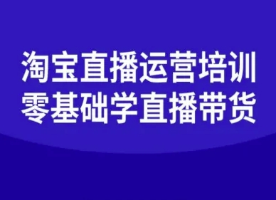 淘宝直播运营培训-零基础学会直播卖货-创业资源网