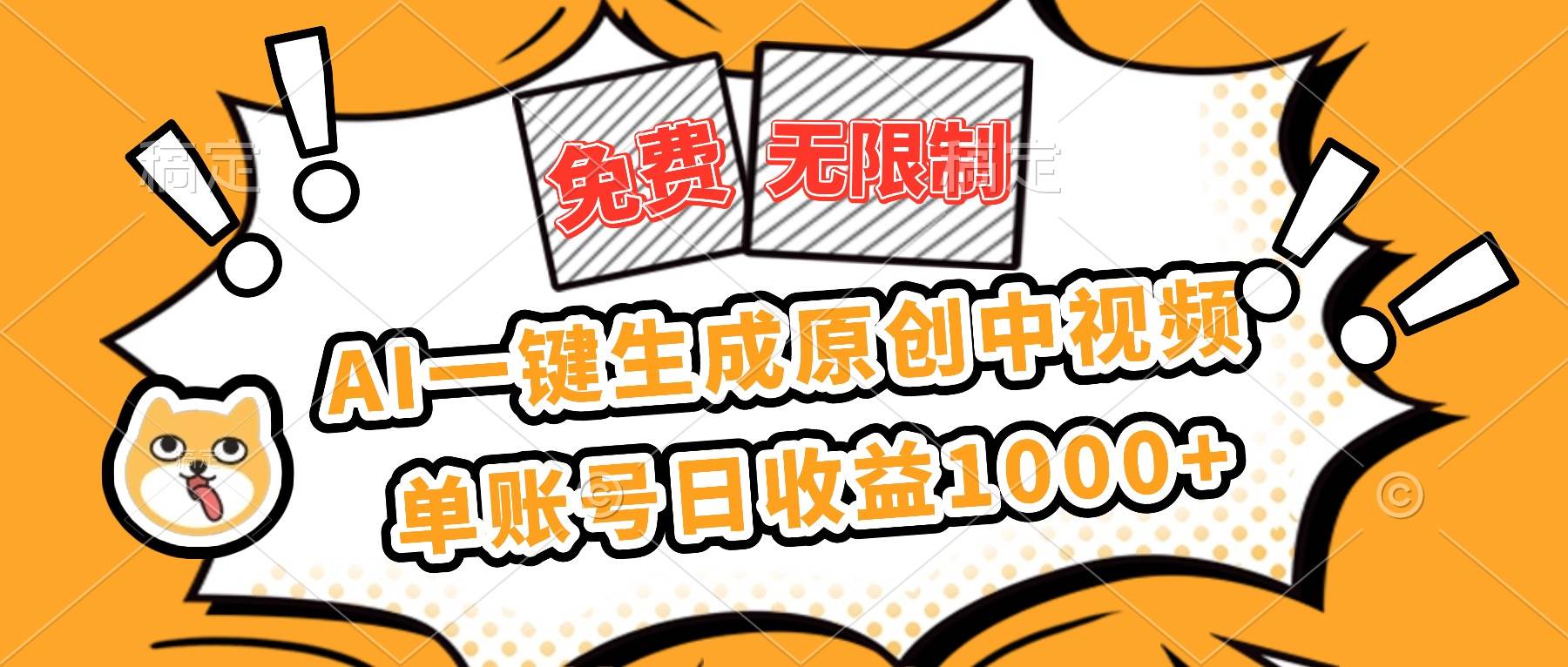 （16477期）免费无限制，AI一键生成原创中视频，单账号日收益1000+-创业资源网