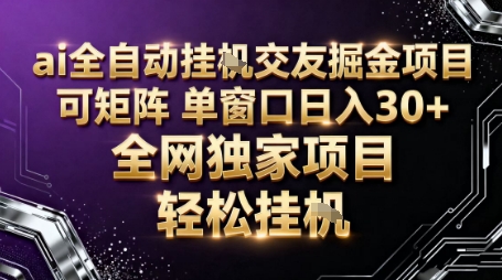 AI全自动聊天交友掘金项目，批量可矩阵，单窗口收益轻松30+【揭秘】-创业资源网