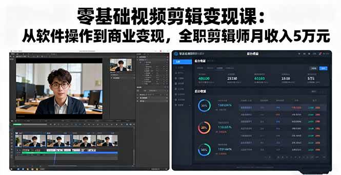 （16151期）零基础视频剪辑变现课：从软件操作到商业变现，全职剪辑师月收入5万元-创业资源网