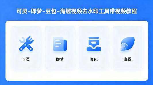 可灵–即梦–豆包–海螺视频去水印工具带视频教程-创业资源网