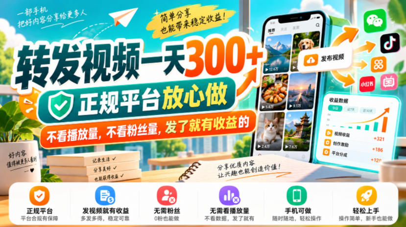 转发视频一天300+，正规平台放心做，不看播放量，不看粉丝量，发了就有收益的【揭秘】-创业资源网