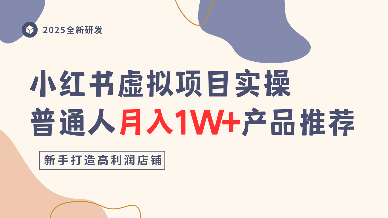 小红书虚拟项目实操指南，普通人月入1W+产品推荐，直接抄-创业资源网