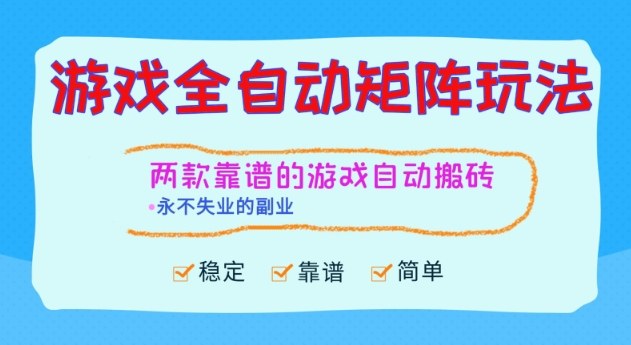 两款靠谱的游戏全自动搬砖项目，日入1k+，稳定可矩阵，永不失业的副业【揭秘】-创业资源网