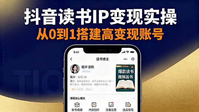 （16329期）抖音/视频号/小红书读书IP变现实操：账号搭建+内容创作+流量运营+选品变现-创业资源网