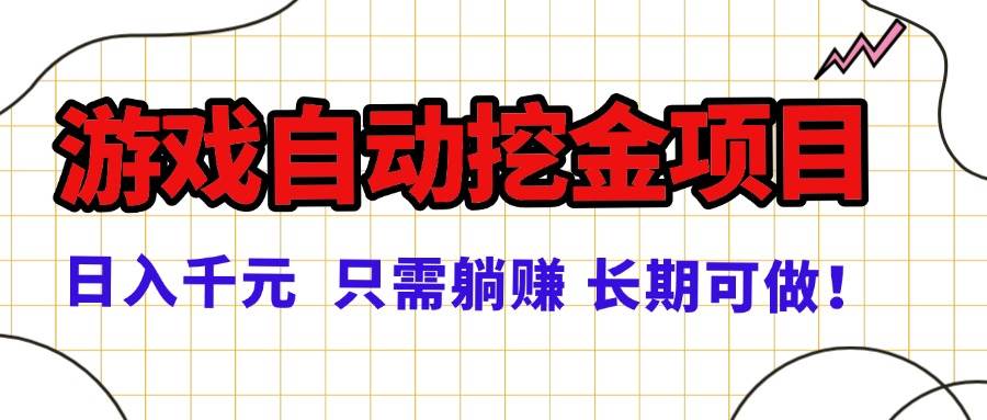 （16184期）常年稳定的游戏自动挖金项目，日入千元，正规项目 只需躺赚！-创业资源网
