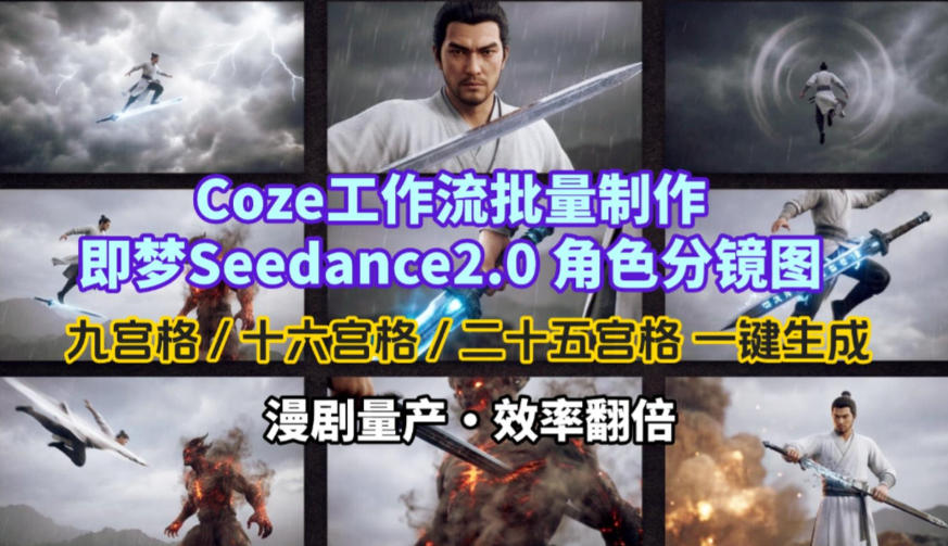 Coze工作流批量制作即梦Seedance2.0角色分镜图，九宫格-十六宫格-二十五宫格一键生成，漫剧量产，效率翻倍-创业资源网