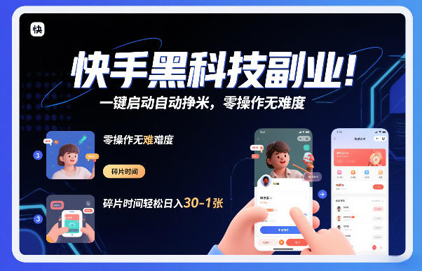 快手黑科技挂G项目，一键启动自动挣米，零操作无难度，碎片时间轻松日入30-1张【揭秘】-创业资源网