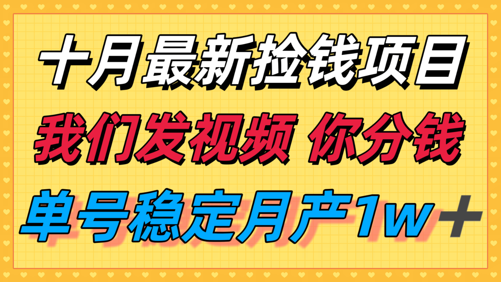 十月最强无门槛捡钱项目，支付宝分成代运营，我们干活，你分钱！单号月产1w＋-创业资源网