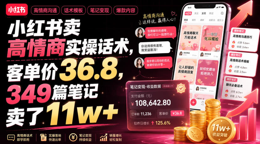 小红书卖高情商实操话术，客单价36.8，349篇笔记卖了11w+！-创业资源网