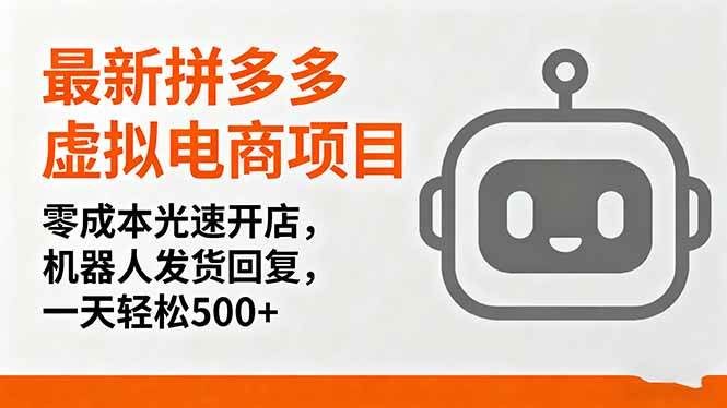 （16102期）最新拼多多虚拟电商项目，零成本光速开店，机器人发货回复，一天轻松500+-创业资源网