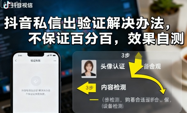 抖音私信出验证解决办法，不保证百分百，效果自测-创业资源网
