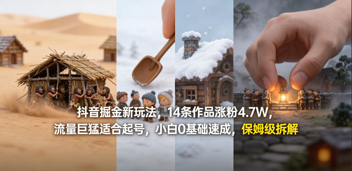 抖音掘金新玩法，14条作品涨粉4.7W，流量巨猛适合起号，小白0基础速成，保姆级拆解-创业资源网