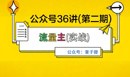 麦子甜公众号36讲-第二期，稳定持续收益，稳定玩法，复利效应强-创业资源网