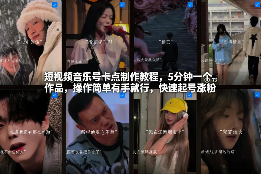 短视频音乐号卡点制作教程，5分钟一个作品，操作简单有手就行，快速起号涨粉-创业资源网