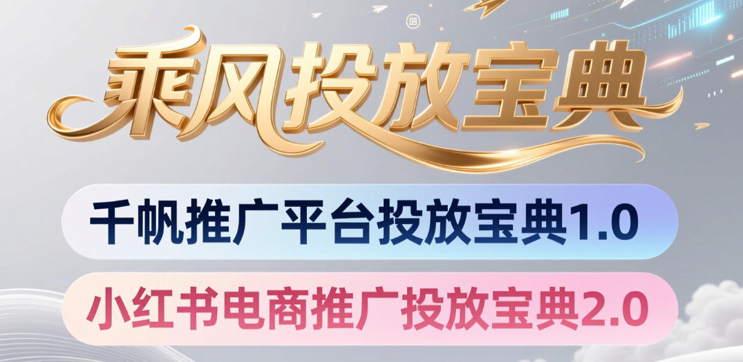 小红书千帆推广平台投放宝典，小红书电商推广投放宝典2.0-创业资源网