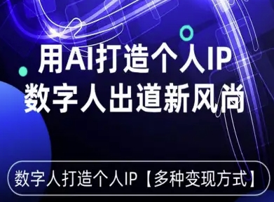 用星幻AI数字人打造个人IP，实现多种变现方式，数字人出道新风尚-创业资源网