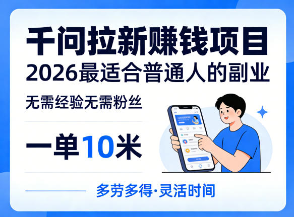 一单10米，不少人都在找的千问拉新賺钱项目，无需经验无需粉丝，2026最适合普通人副业（更新4月）-创业资源网