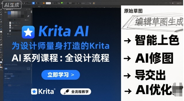 为设计师量身打造的Krita AI系列课程，全设计流程，实时AI手绘-创业资源网