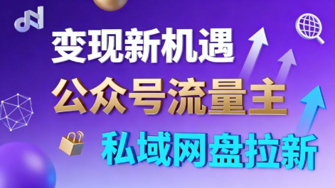 公众号流量主+私域网盘拉新，多方式变现，简单易上手，当天就有收益-创业资源网