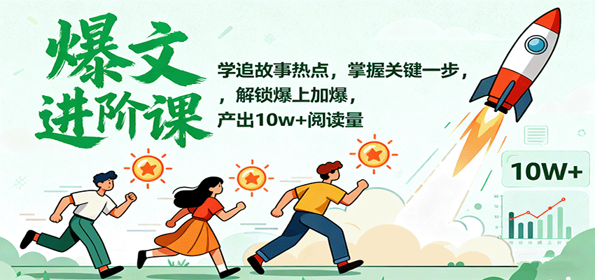 爆文进阶课：学追故事热点，掌握关键一步，解锁爆上加爆，产出10w+阅读量-创业资源网