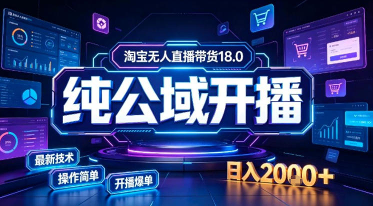淘宝无人直播带货，公域+私域实时更新迭代玩法，稳定开播变现做，可矩阵【揭秘】-创业资源网