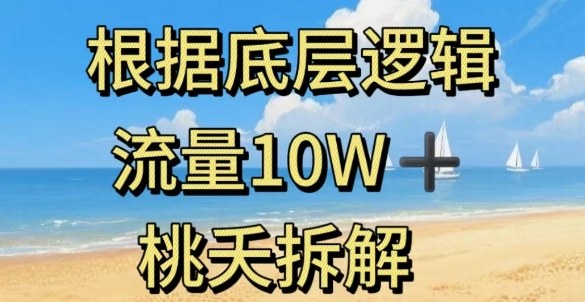 据底层逻辑，流量10W+，以安全知识科普为例-创业资源网