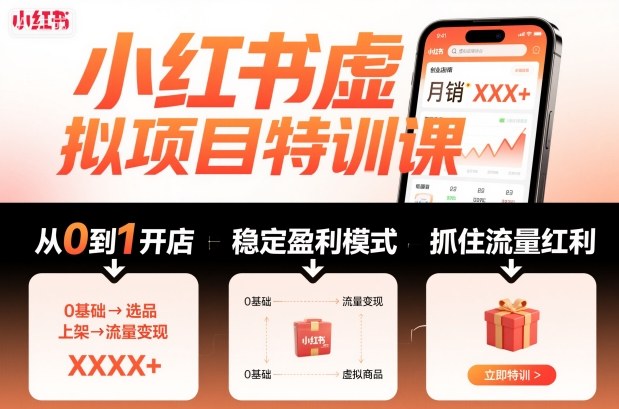 小红书虚拟项目特训课，帮你从0到1打造稳定盈利的店铺，抓住流量红利（更新9月）-创业资源网