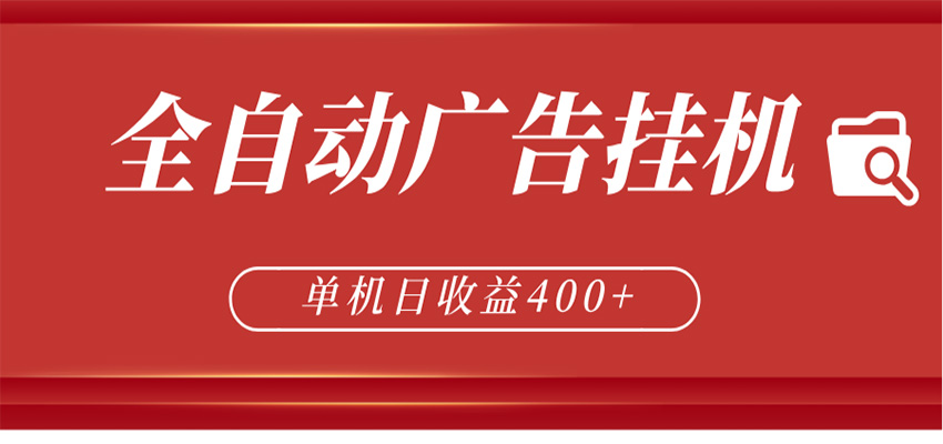 全自动广告联盟挂机 单机日收益400+ 无需人工看守 可矩阵放大 稳定输出两年-创业资源网