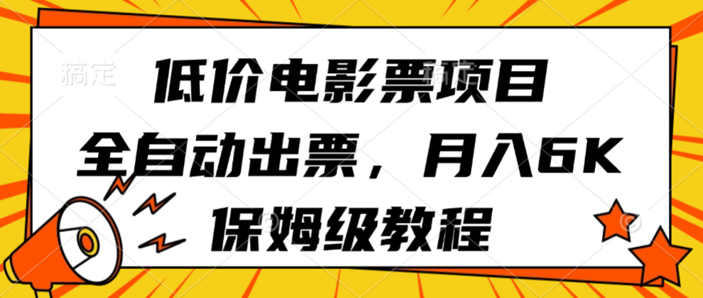 低价电影票项目，全自动出票，月入6k，保姆级教程-创业资源网