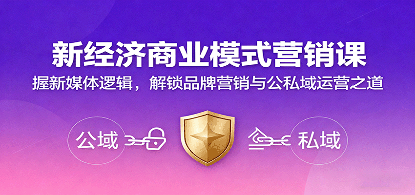 新经济商业模式营销课，握新媒体逻辑，解锁品牌营销与公私域运营之道-创业资源网