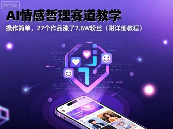 AI情感哲理赛道教学，操作简单，27个作品涨了7.6W粉丝（附详细教程）-创业资源网