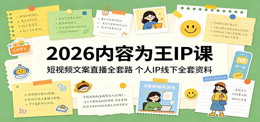 2026内容为王IP课：短视频文案直播全套路，个人IP线下全套资料-创业资源网