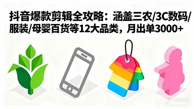 （16082期）爆款剪辑全攻略：涵盖三农/3C数码/服装/母婴百货等12大品类，月出单3000+-创业资源网